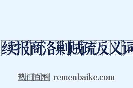 续报商洛剿贼疏反义词是什么意思的图片